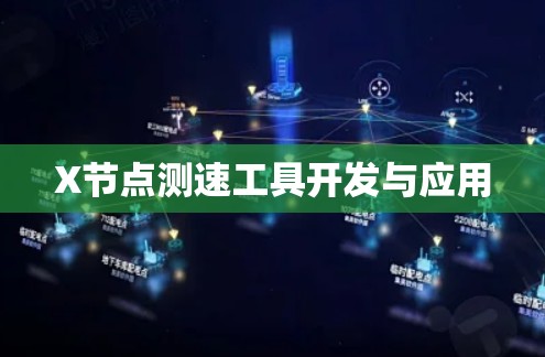 X节点测速工具开发与应用 X节点测速工具开发与应用