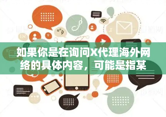 如果你是在询问X代理海外网络的具体内容,可能是指某个特定公司或项目在代理海外网络方面的服务或技术。如果你能提供更多的背景信息或具体问题,我可以为你提供更详细的解答或建议 如果你是在询问X代理海外网络的具体内容,可能是指某个特定公司或项目在代理海外网络方面的服务或技术。如果你能提供更多的背景信息或具体问题,我可以为你提供更详细的解答或建议