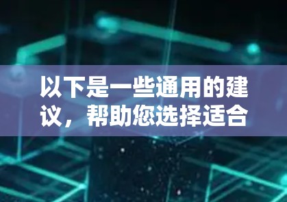 以下是一些通用的建议,帮助您选择适合的X加速器高速节点 以下是一些通用的建议,帮助您选择适合的X加速器高速节点