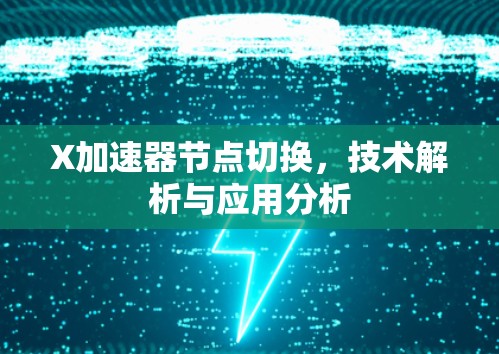 X加速器节点切换，技术解析与应用分析