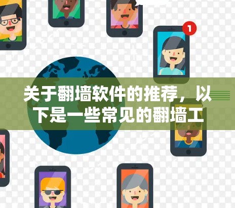 关于翻墙软件的推荐,以下是一些常见的翻墙工具和技术,供您参考。请注意,翻墙软件的使用可能涉及法律和道德问题,因此您需要根据自身的法律环境和道德感知来决定是否使用 关于翻墙软件的推荐,以下是一些常见的翻墙工具和技术,供您参考。请注意,翻墙软件的使用可能涉及法律和道德问题,因此您需要根据自身的法律环境和道德感知来决定是否使用