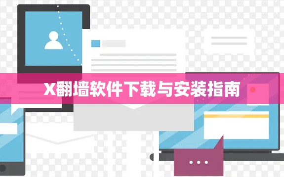 X翻墙软件下载与安装指南 X翻墙软件下载与安装指南