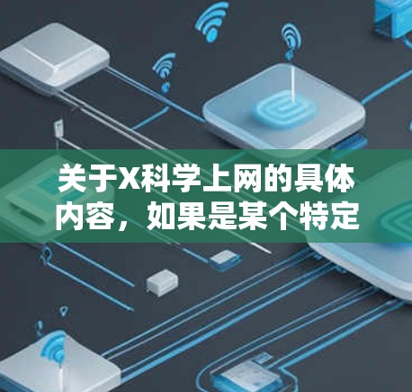 关于X科学上网的具体内容,如果是某个特定的平台或服务,建议提供更多背景信息以便更准确地进行推荐。如果你需要推荐一些科学上网的高速节点,以下是一些建议和注意事项 关于X科学上网的具体内容,如果是某个特定的平台或服务,建议提供更多背景信息以便更准确地进行推荐。如果你需要推荐一些科学上网的高速节点,以下是一些建议和注意事项