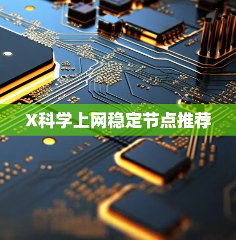 X科学上网稳定节点推荐 X科学上网稳定节点推荐