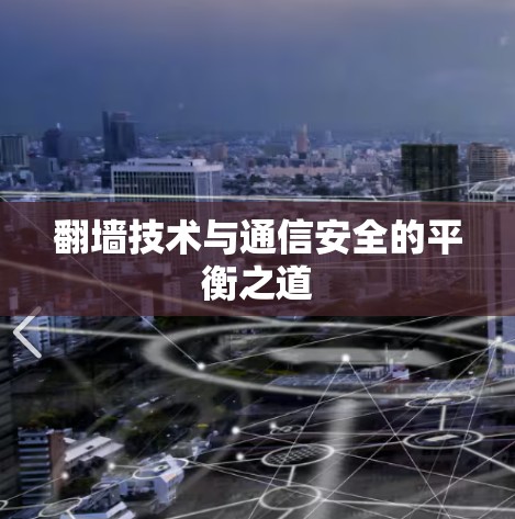 翻墙技术与通信安全的平衡之道 翻墙技术与通信安全的平衡之道