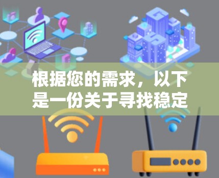 根据您的需求，以下是一份关于寻找稳定翻墙软件的详细指南