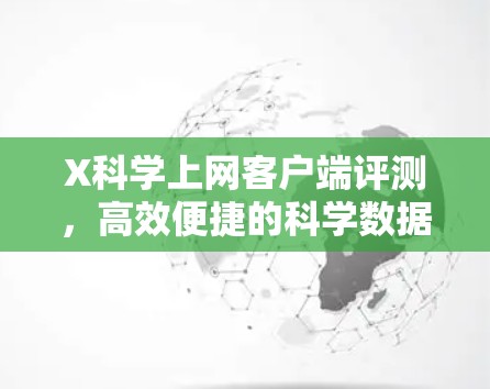 X科学上网客户端评测,高效便捷的科学数据接入解决方案 X科学上网客户端评测,高效便捷的科学数据接入解决方案