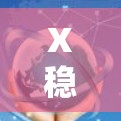 X稳定科学上网可能是指在稳定、可靠的网络环境下进行科学相关的上网活动。为了实现这一目标,可以采取以下步骤 X稳定科学上网可能是指在稳定、可靠的网络环境下进行科学相关的上网活动。为了实现这一目标,可以采取以下步骤