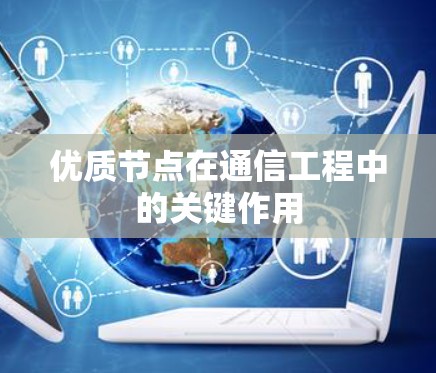 优质节点在通信工程中的关键作用