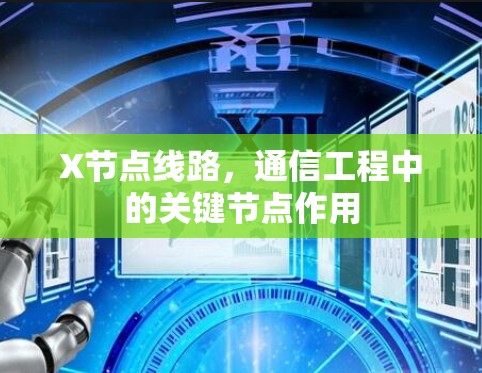 X节点线路，通信工程中的关键节点作用