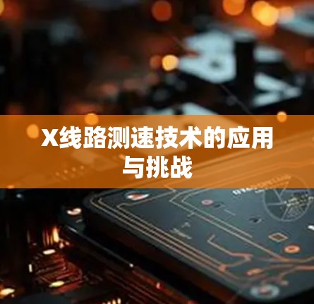 X线路测速技术的应用与挑战 X线路测速技术的应用与挑战