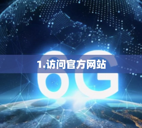 1.访问官方网站 1.访问官方网站