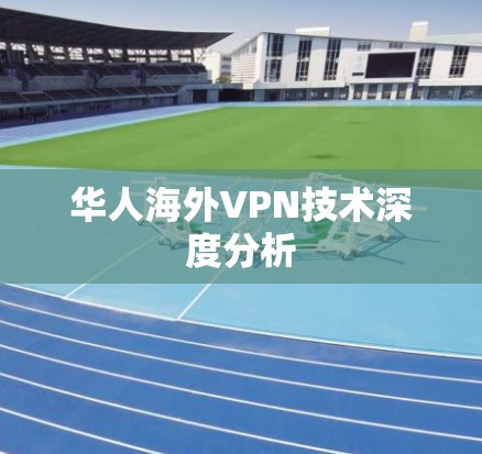 华人海外VPN技术深度分析