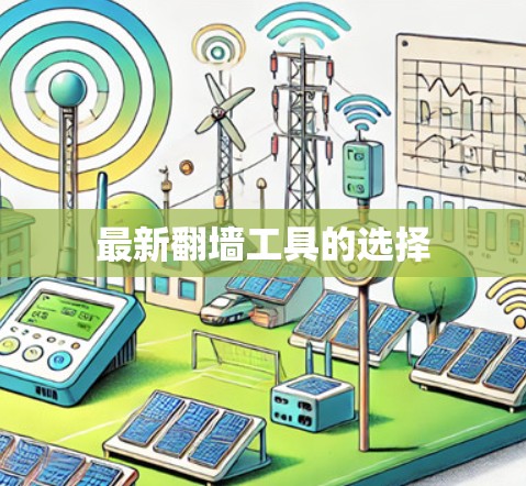 最新翻墙工具的选择 最新翻墙工具的选择