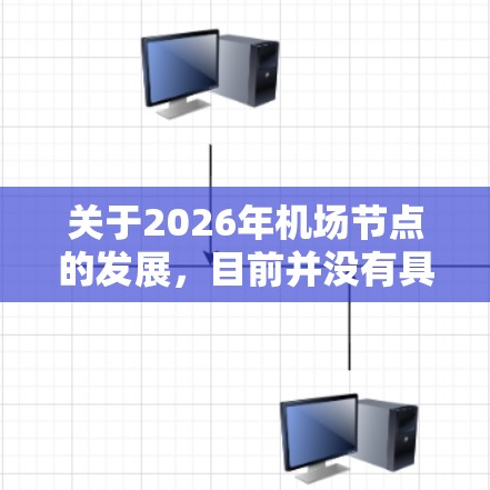 关于2026年机场节点的发展,目前并没有具体的数据或预测,但可以推测随着全球交通的增长和技术的进步,未来机场的节点可能会更加智能化、环保化和高效化。以下是一些可能的方向和趋势 关于2026年机场节点的发展,目前并没有具体的数据或预测,但可以推测随着全球交通的增长和技术的进步,未来机场的节点可能会更加智能化、环保化和高效化。以下是一些可能的方向和趋势