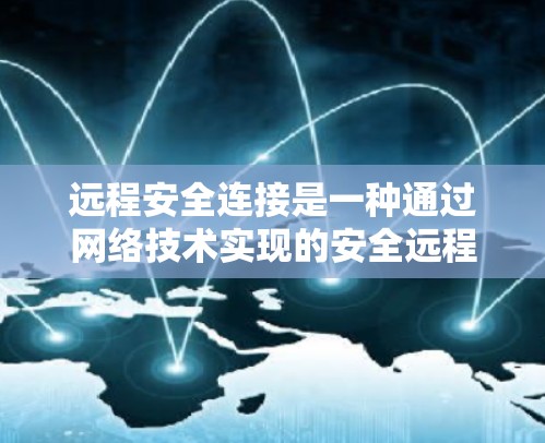 远程安全连接是一种通过网络技术实现的安全远程访问和管理设备的方法,确保在不暴露敏感信息的情况下,用户可以安全地连接到远程设备。以下是关于远程安全连接的一些关键点和方法 远程安全连接是一种通过网络技术实现的安全远程访问和管理设备的方法,确保在不暴露敏感信息的情况下,用户可以安全地连接到远程设备。以下是关于远程安全连接的一些关键点和方法