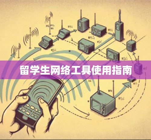 留学生网络工具使用指南
