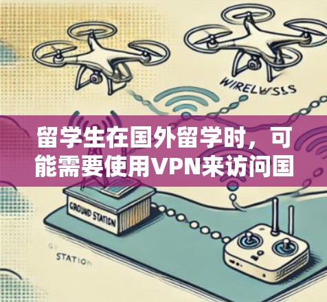 留学生在国外留学时,可能需要使用VPN来访问国内的网站或网络资源。以下是一些关于留学生VPN下载的建议和信息 留学生在国外留学时,可能需要使用VPN来访问国内的网站或网络资源。以下是一些关于留学生VPN下载的建议和信息