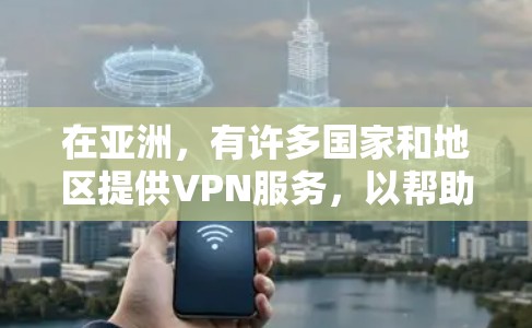 在亚洲,有许多国家和地区提供VPN服务,以帮助用户访问受限的网站或加密通信。以下是一些常见的亚洲VPN服务提供商和线路 在亚洲,有许多国家和地区提供VPN服务,以帮助用户访问受限的网站或加密通信。以下是一些常见的亚洲VPN服务提供商和线路