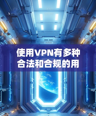 使用VPN有多种合法和合规的用途，但也要确保所选服务符合当地法律法规。以下是一些在亚洲广受欢迎的VPN服务推荐，供您参考