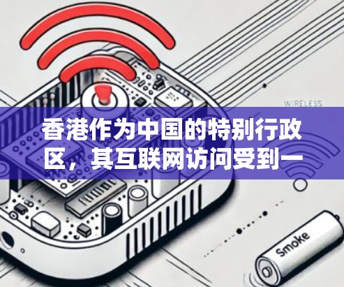 香港作为中国的特别行政区，其互联网访问受到一定的法律和政策限制。为了保护用户的网络安全和隐私，同时确保符合相关法律法规，以下是一些在香港合法运营且受欢迎的VPN服务推荐