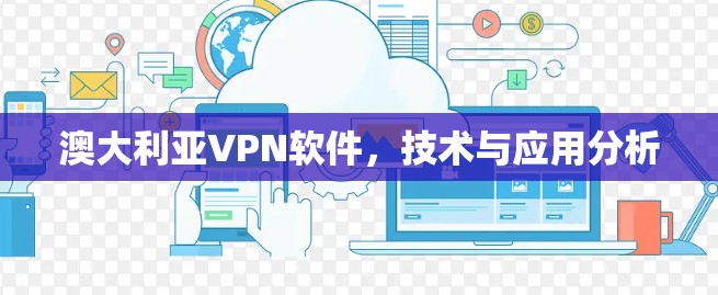 澳大利亚VPN软件,技术与应用分析 澳大利亚VPN软件,技术与应用分析