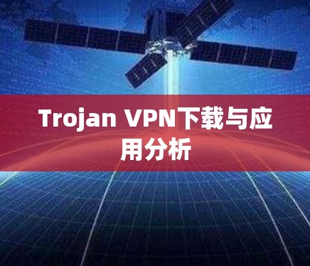 Trojan VPN下载与应用分析