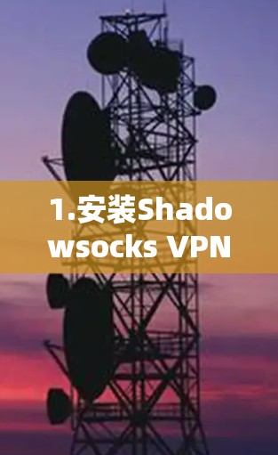 1.安装Shadowsocks VPN 1.安装Shadowsocks VPN