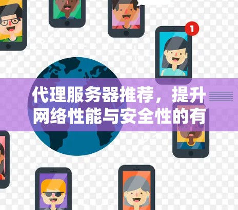 代理服务器推荐，提升网络性能与安全性的有效手段