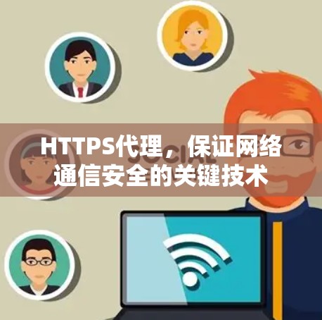 HTTPS代理，保证网络通信安全的关键技术