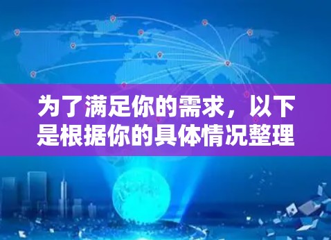 为了满足你的需求,以下是根据你的具体情况整理的建议 为了满足你的需求,以下是根据你的具体情况整理的建议