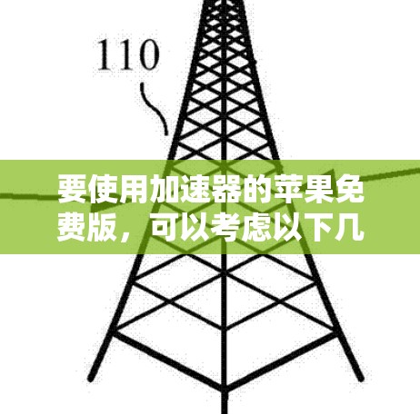 要使用加速器的苹果免费版，可以考虑以下几种方法