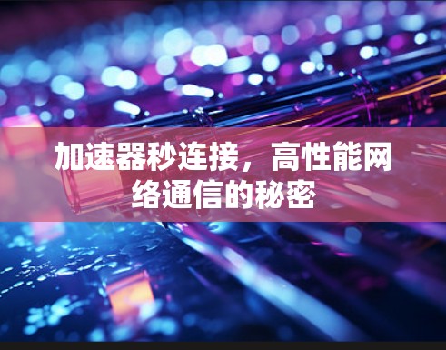 加速器秒连接，高性能网络通信的秘密