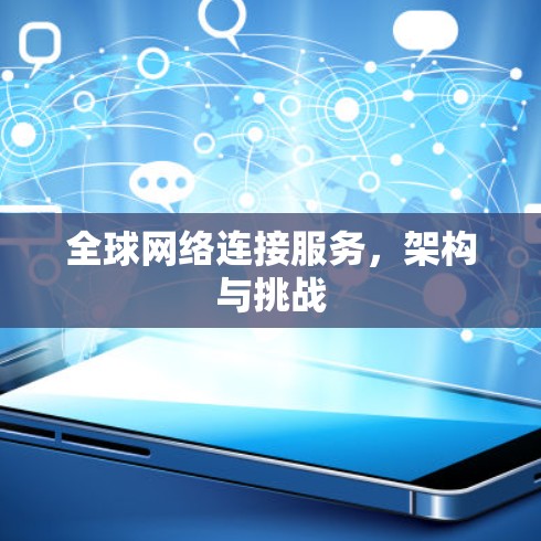 全球网络连接服务,架构与挑战 全球网络连接服务,架构与挑战