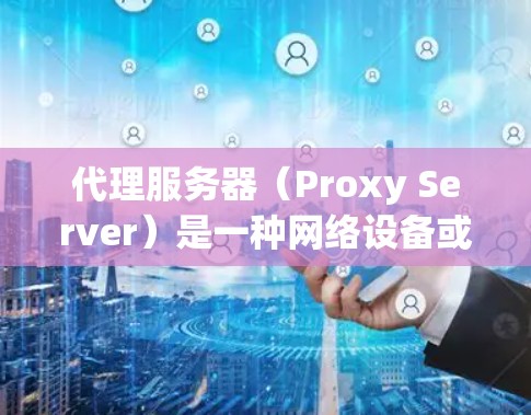 代理服务器（Proxy Server）是一种网络设备或软件，用于将客户端的请求转发到其他服务器或网络，以提供隐私保护、安全性、访问控制等功能。以下是一个代理服务器方案的基本步骤和内容