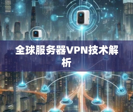 全球服务器VPN技术解析