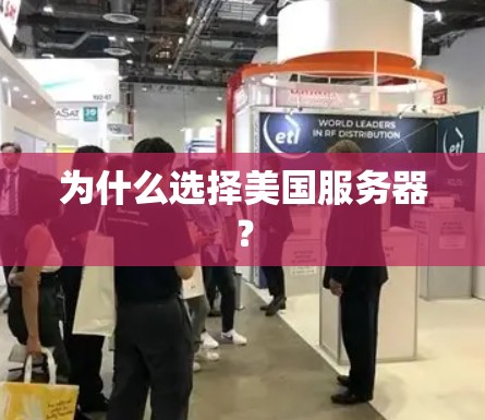 为什么选择美国服务器？