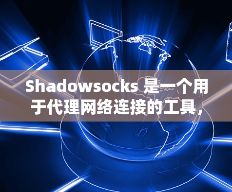 Shadowsocks 是一个用于代理网络连接的工具，常用于绕过网络限制（如中国的防火墙）如果你想在自己的服务器上设置 Shadowsocks 代理，可以按照以下步骤操作