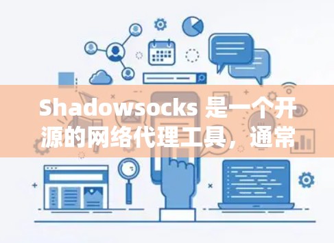 Shadowsocks 是一个开源的网络代理工具，通常用于绕过网络封锁或过滤。以下是配置 Shadowsocks 代理服务器的基本步骤