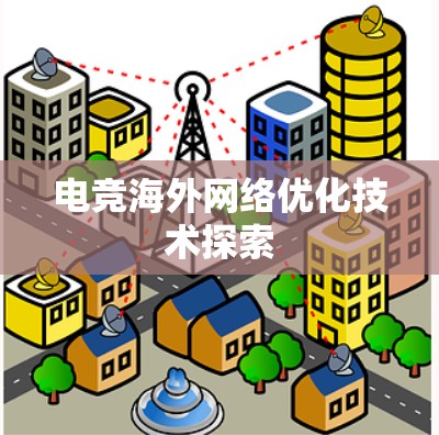电竞海外网络优化技术探索
