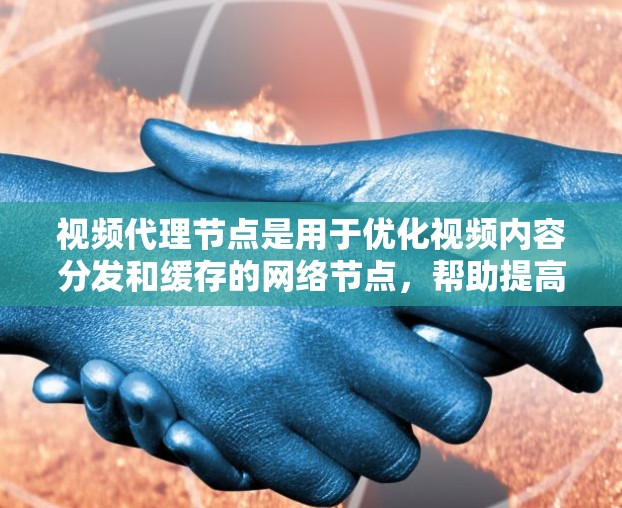 视频代理节点是用于优化视频内容分发和缓存的网络节点,帮助提高视频加载速度,降低带宽压力,提升用户体验。以下是对视频代理节点的详细分析和总结 视频代理节点是用于优化视频内容分发和缓存的网络节点,帮助提高视频加载速度,降低带宽压力,提升用户体验。以下是对视频代理节点的详细分析和总结