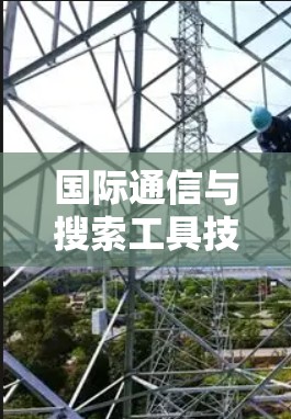 国际通信与搜索工具技术研发与应用