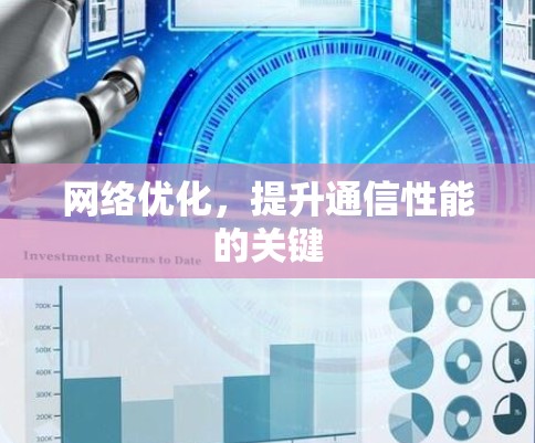 网络优化,提升通信性能的关键 网络优化,提升通信性能的关键