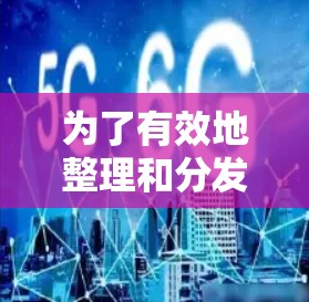 为了有效地整理和分发加速器资源,可以按照以下步骤进行 为了有效地整理和分发加速器资源,可以按照以下步骤进行