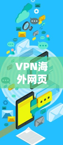 VPN海外网页工具是一个强大的解决方案,帮助用户在国际网络环境中访问受限网站,保护隐私并解决IP地址限制。以下是详细的步骤指南 VPN海外网页工具是一个强大的解决方案,帮助用户在国际网络环境中访问受限网站,保护隐私并解决IP地址限制。以下是详细的步骤指南