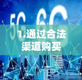 1.通过合法渠道购买