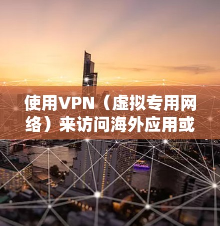 使用VPN(虚拟专用网络)来访问海外应用或网站,可以有效地绕过地理限制或保护隐私。以下是一些关于VPN海外应用访问的常见问题和解决方案 使用VPN(虚拟专用网络)来访问海外应用或网站,可以有效地绕过地理限制或保护隐私。以下是一些关于VPN海外应用访问的常见问题和解决方案