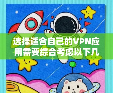 选择适合自己的VPN应用需要综合考虑以下几个关键因素