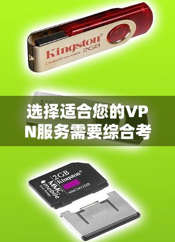 选择适合您的VPN服务需要综合考虑多个因素，以确保您的网络安全和使用体验。以下是根据您的需求整理的推荐