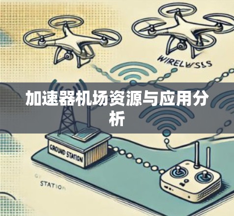 加速器机场资源与应用分析 加速器机场资源与应用分析